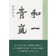 和一青嵐 [単行本]