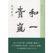 和一青嵐 [単行本]