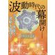 波動時代の幕開け―ヨッシー先生と波動を学ぼう [単行本]