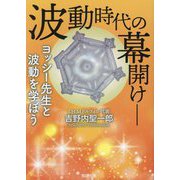 波動時代の幕開け―ヨッシー先生と波動を学ぼう [単行本]