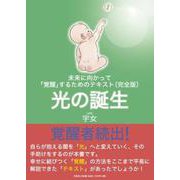 未来に向かって「覚醒」するためのテキスト（完全版）光の誕生 [単行本]