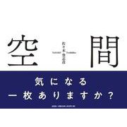 空間 [単行本]