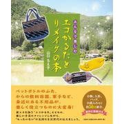 みんなで楽しむ エコかるたとリメイクの本 [単行本]