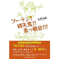 フーテン！ 破天荒！！ 素っ頓狂！！！ [単行本]