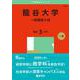 龍谷大学（一般選抜入試）(2025年版大学赤本シリーズ) [全集叢書]