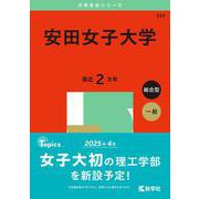 安田女子大学(2025年版大学赤本シリーズ) [全集叢書]