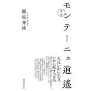 新版　モンテーニュ逍遙 [単行本]