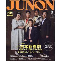 JUNON８月号 吉本新喜劇cover version(別冊JUNON) [ムックその他]