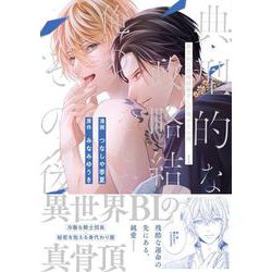 典型的な政略結婚をした俺のその後。<１>(アンダルシュＣＯＭＩＣＳ) [コミック]
