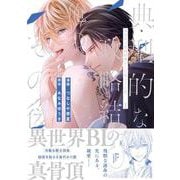 典型的な政略結婚をした俺のその後。<１>(アンダルシュＣＯＭＩＣＳ) [コミック]