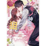 完璧なケモノ紳士に狙われています。(エタニティ文庫―エタニティブックス Rouge) [文庫]