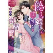 偽りの恋人は甘くオレ様な御曹司(エタニティ文庫―エタニティブックス Rouge) [文庫]