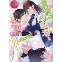 不機嫌な婚約者と永遠の誓いを(エタニティ文庫―エタニティブックス Rouge) [文庫]