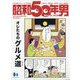 昭和50年男 2024年 07月号 [雑誌]