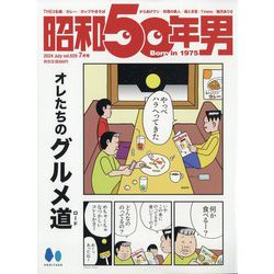 昭和50年男 2024年 07月号 [雑誌]
