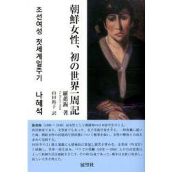 朝鮮女性、初の世界一周記 [単行本]