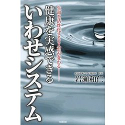 健康を実感できるいわせシステム―生命を活性化すると人生が変わる [単行本]