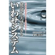 健康を実感できるいわせシステム―生命を活性化すると人生が変わる [単行本]