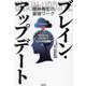 ブレイン・アップデート―精神再生の最強ワーク [単行本]