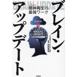 ブレイン・アップデート―精神再生の最強ワーク [単行本]
