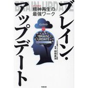 ブレイン・アップデート―精神再生の最強ワーク [単行本]