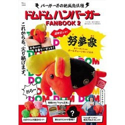 ドムドムハンバーガー FANBOOK 2 努夢象 金リーゼントver. ボールチェーンぬいぐるみ(TJMOOK) [ムックその他]