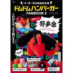 ドムドムハンバーガー FANBOOK 2 努夢象 黒リーゼントver. ボールチェーンぬいぐるみ(TJMOOK) [ムックその他]