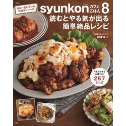 syunkonカフェごはん8 読むとやる気が出る簡単絶品レシピ(TJMOOK) [ムックその他]