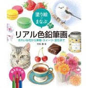 塗り絵でまなぶリアル色鉛筆画―きれいな花から果物・スイーツ・宝石まで [全集叢書]