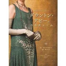 【新品⠀】ダウントン・アビーのコスチューム 本 ダウントン・アビーのコスチューム | エマ・マリオット, 村上