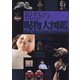 祝祭の呪物大図鑑―CURSED OBJECT ENCYCLOPEDIA from CURSED OBJECT FESTIVAL [単行本]