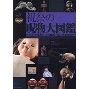 祝祭の呪物大図鑑―CURSED OBJECT ENCYCLOPEDIA from CURSED OBJECT FESTIVAL [単行本]