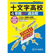 十文字高等学校 2025年度用-4年間スーパー過去問（声教の高校過去問シリーズ） [全集叢書]