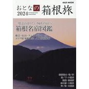 おとなの箱根旅 2024（KAZI MOOK） [ムックその他]