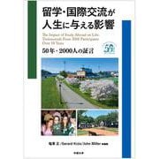 留学・国際交流が人生に与える影響－50年・2000人の証言 [単行本]