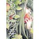 ものの芽－shuu作品集 [単行本]