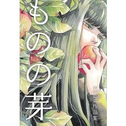 ものの芽－shuu作品集 [単行本]