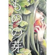 ものの芽－shuu作品集 [単行本]