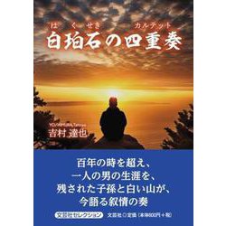 白珀石の四重奏 [単行本]