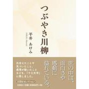 つぶやき川柳 [単行本]