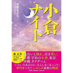 小倉ナイト [単行本]