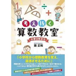 考え抜く算数教室 小学3年から [単行本]
