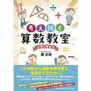 考え抜く算数教室 小学3年から [単行本]