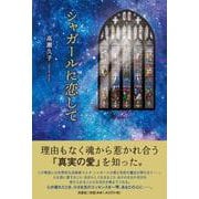 シャガールに恋して [単行本]