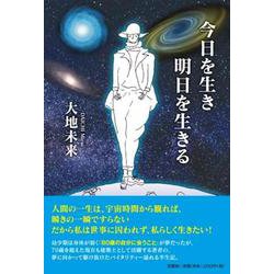 今日を生き明日を生きる [単行本]