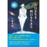 今日を生き明日を生きる [単行本]