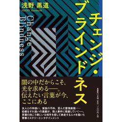 チェンジ・ブラインドネス [単行本]