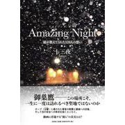 Amazing Night 娘が教えてくれた520人の想い [単行本]
