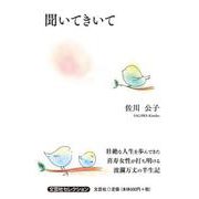 聞いてきいて [単行本]