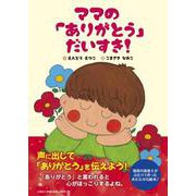 ママの「ありがとう」だいすき！ [絵本]
